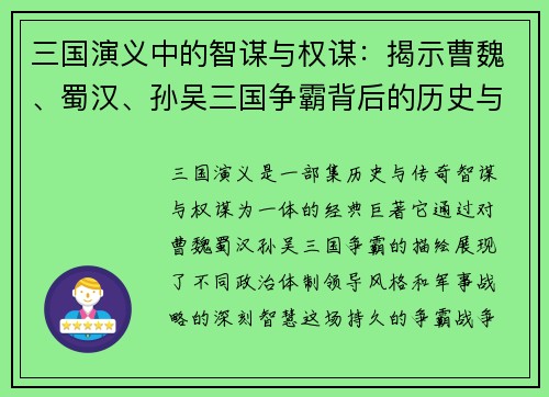 三国演义中的智谋与权谋：揭示曹魏、蜀汉、孙吴三国争霸背后的历史与战略智慧