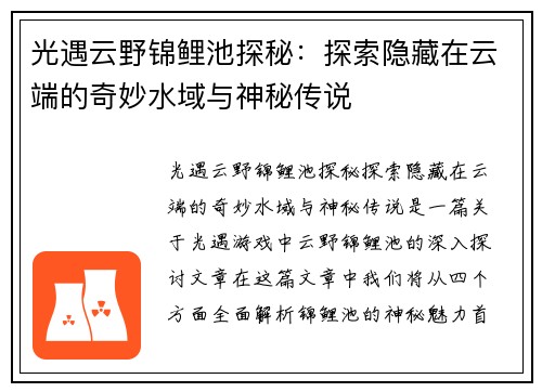 光遇云野锦鲤池探秘：探索隐藏在云端的奇妙水域与神秘传说
