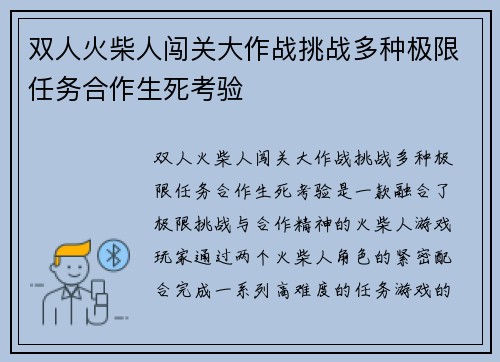 双人火柴人闯关大作战挑战多种极限任务合作生死考验