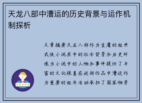 天龙八部中漕运的历史背景与运作机制探析