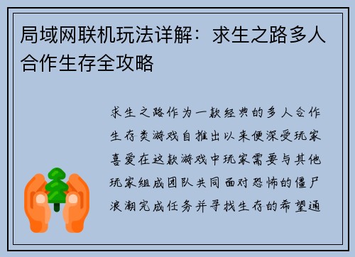 局域网联机玩法详解：求生之路多人合作生存全攻略