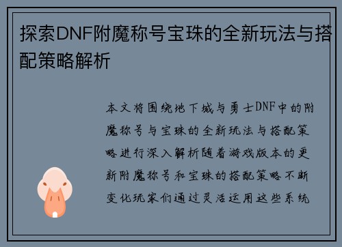 探索DNF附魔称号宝珠的全新玩法与搭配策略解析