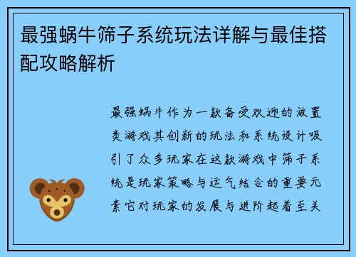 最强蜗牛筛子系统玩法详解与最佳搭配攻略解析