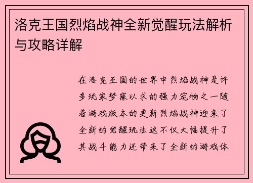 洛克王国烈焰战神全新觉醒玩法解析与攻略详解