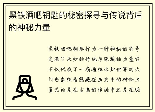黑铁酒吧钥匙的秘密探寻与传说背后的神秘力量