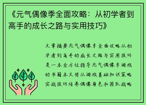 《元气偶像季全面攻略：从初学者到高手的成长之路与实用技巧》
