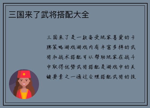 三国来了武将搭配大全