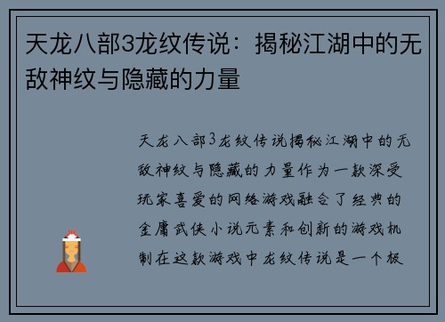 天龙八部3龙纹传说：揭秘江湖中的无敌神纹与隐藏的力量