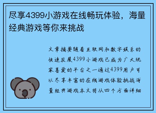 尽享4399小游戏在线畅玩体验，海量经典游戏等你来挑战