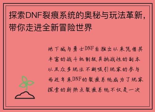 探索DNF裂痕系统的奥秘与玩法革新，带你走进全新冒险世界
