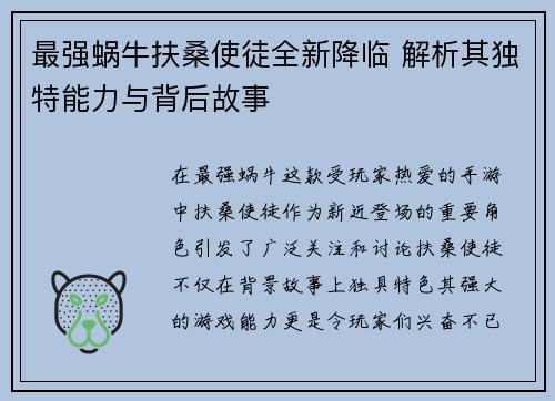 最强蜗牛扶桑使徒全新降临 解析其独特能力与背后故事