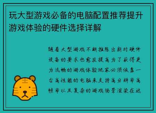 玩大型游戏必备的电脑配置推荐提升游戏体验的硬件选择详解