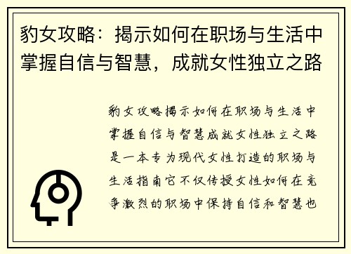 豹女攻略：揭示如何在职场与生活中掌握自信与智慧，成就女性独立之路