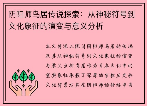 阴阳师鸟居传说探索：从神秘符号到文化象征的演变与意义分析