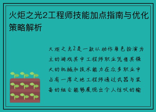 火炬之光2工程师技能加点指南与优化策略解析