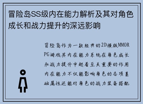 冒险岛SS级内在能力解析及其对角色成长和战力提升的深远影响