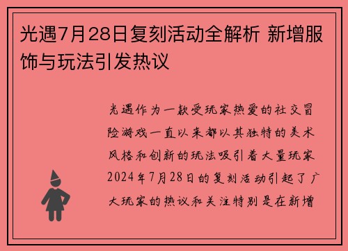 光遇7月28日复刻活动全解析 新增服饰与玩法引发热议
