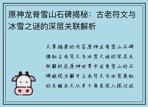 原神龙脊雪山石碑揭秘：古老符文与冰雪之谜的深层关联解析