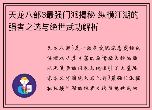 天龙八部3最强门派揭秘 纵横江湖的强者之选与绝世武功解析