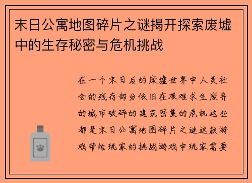 末日公寓地图碎片之谜揭开探索废墟中的生存秘密与危机挑战