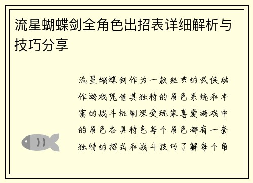 流星蝴蝶剑全角色出招表详细解析与技巧分享