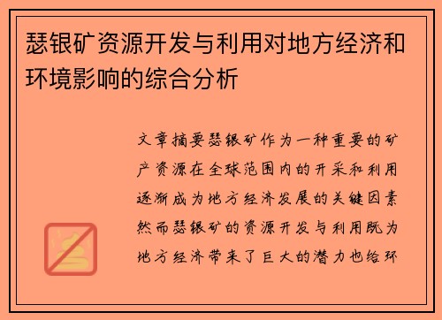 瑟银矿资源开发与利用对地方经济和环境影响的综合分析