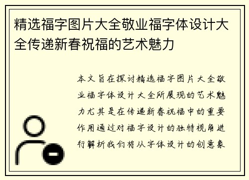 精选福字图片大全敬业福字体设计大全传递新春祝福的艺术魅力
