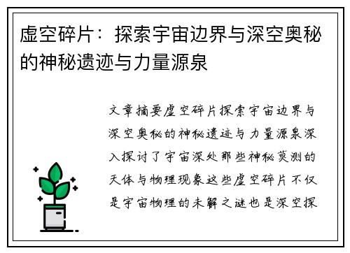 虚空碎片：探索宇宙边界与深空奥秘的神秘遗迹与力量源泉