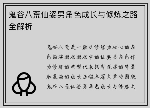 鬼谷八荒仙姿男角色成长与修炼之路全解析